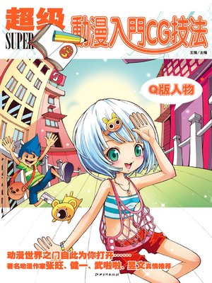 cover image of 超级动漫入门CG技法